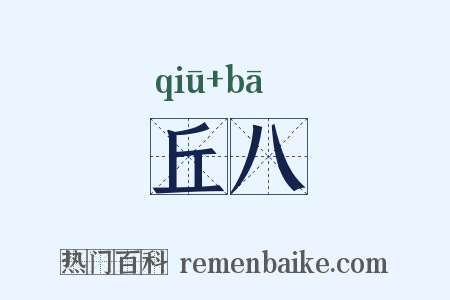 丘八是什么意思的图片